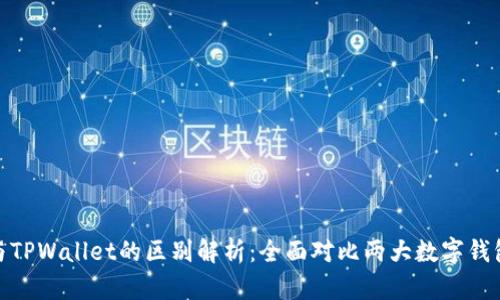 TokenIM与TPWallet的区别解析：全面对比两大数字钱包的优缺点