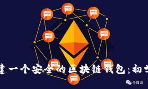 如何创建一个安全的区块链钱包：初学者指南