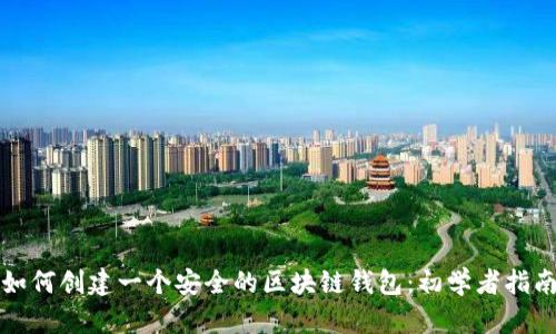 如何创建一个安全的区块链钱包：初学者指南