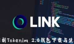 全面解析Tokenim 2.0钱包下载