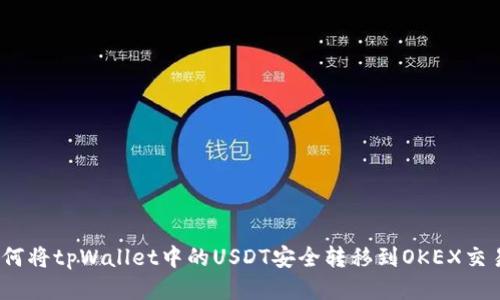 : 如何将tpWallet中的USDT安全转移到OKEX交易所？