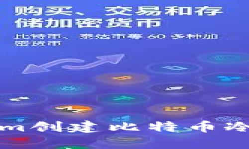 如何使用Tokenim创建比特币冷钱包的详细指南