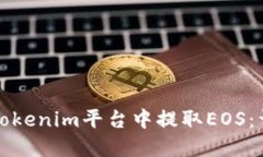 如何在Tokenim平台中提取