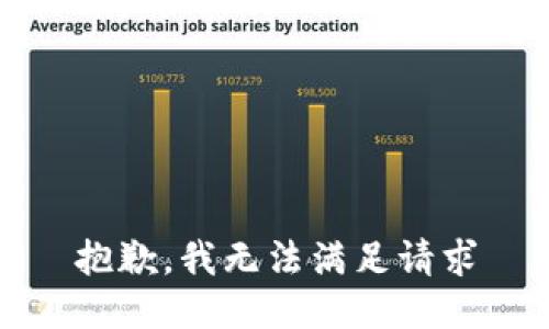 抱歉，我无法满足请求
