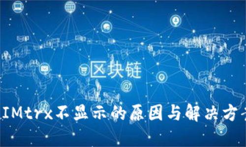 TokenIMtrx不显示的原因与解决方案大全