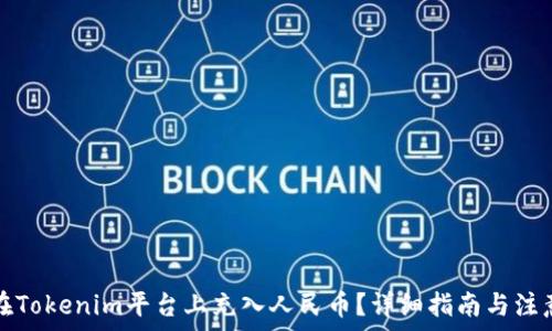   
如何在Tokenim平台上充入人民币？详细指南与注意事项