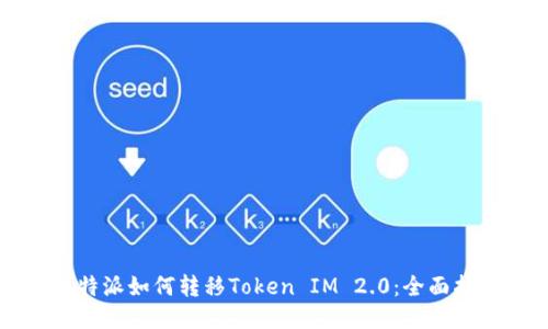 比特派如何转移Token IM 2.0：全面指南