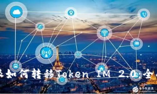 比特派如何转移Token IM 2.0：全面指南