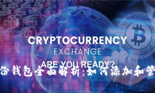 Tokenim 2.0身份钱包全面解析：如何添加和管理您的数字资产