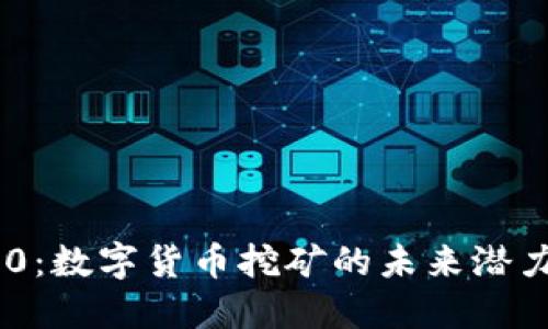 Tokenim 2.0：数字货币挖矿的未来潜力与价值评估