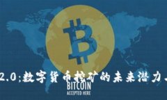 Tokenim 2.0：数字货币挖矿的