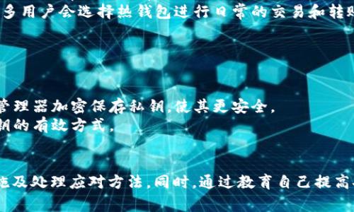 如何应对TokenIMUSDT被盗事件：安全防护及补救措施

TokenIMUSDT, 被盗, 加密货币安全, 防盗措施, 资产保护/guanjianci

导言
随着加密货币的普及，TokenIMUSDT作为一种受欢迎的稳定币，受到投资者的广泛关注。然而，随着其流通量的增加，TokenIMUSDT被盗事件也开始频频发生，这不仅给投资者带来了巨大的财务损失，也让整个区块链生态的安全性受到质疑。本文将深入探讨如何应对TokenIMUSDT被盗事件，提供有效的安全防护措施及补救方案，帮助用户更好地保护自己的数字资产。

TokenIMUSDT被盗的原因
TokenIMUSDT被盗的原因可以归结为多个方面，其中包括用户安全意识淡薄、技术漏洞、以及恶意攻击等。
首先，许多用户对加密货币的安全性认识不足，反复使用同一密码、在不安全的平台上进行交易，以及不及时更新安全设置，都是导致被盗的主要原因。其次，TokenIMUSDT的区块链技术虽相对安全，但如果使用的交易所或钱包存在技术漏洞，黑客就可能通过这些漏洞进行攻击，窃取用户的数字资产。此外，黑客也可能使用社交工程手段，诱骗用户泄露私钥等敏感信息，从而进行盗窃。

如何识别TokenIMUSDT被盗的迹象
用户应当学会识别TokenIMUSDT被盗的迹象，以便能够快速反应、保护自己的资产。常见的迹象包括：账户余额无故减少、未经授权的交易记录、无法登录账户等。
首先，用户应定期检查自己的TokenIMUSDT账户余额和交易记录。如果发现有未经授权的交易，用户应立即采取措施，冻结账户或联系交易平台。其次，如果发现无法登录账户，可能是因为账户已经被黑客控制，用户应尽快重置密码，并加强账户安全。此外，用户应当注意接收的邮箱通知，若突然收到关于账户变更的邮件，但自己并未进行变更，也应警惕可能的盗窃行为。

预防TokenIMUSDT被盗的安全措施
为了预防TokenIMUSDT被盗，用户可以采取以下几种安全措施。第一，使用强密码和双重身份验证（2FA）可以有效提升账户的安全性。第二，选择安全可靠的交易平台，在进行交易前，用户应查看平台的安全记录和用户评价。第三，定期更新密码和安全设置，是保护账户的重要手段。
此外，不建议将所有的TokenIMUSDT都存放在交易所上，用户可以考虑将大部分资产储存在冷钱包中，以降低被盗风险。冷钱包是与互联网隔离的存储设备，黑客无法通过网络攻击获取其中的资产，因而是一种更安全的存储方案。同时，用户还应定期备份钱包信息，确保在遇到意外情况时可以恢复资产。

被盗后该如何处理
一旦确认TokenIMUSDT被盗，用户应采取快速而果断的措施。首先，用户应立即采取措施冻住自己的账户，若该币种存放在交易所上，用户应立即联系平台进行账户的冻结。通常许多交易所都有应对此类事件的响应机制，用户应尽快提供相关证据以帮助平台进行调查。
接下来，用户应当收集和整理有关被盗的所有信息，包括交易记录、资产转移时间、目标地址等。这些信息将有助于报案和追查被盗资产。用户需及时向当地执法机构报案，并提供所有相关证据。同时，也可以向专业的网络安全机构寻求帮助，以增加追回被盗资产的可能性。

教育自己，提高安全意识
提高安全意识是每个TokenIMUSDT用户的责任。了解加密货币的基本知识、区块链技术的运行原理，以及各种潜在的骗局，将帮助用户在这条投资路线上走得更稳健。投资者可以加入相关的社区，与其他用户分享经验和教训，及时掌握最新的安全防护措施和盗窃案例。
同时，用户也可以定期参加线上或线下的加密货币安全培训，了解行业内的最新动态和防范措施。此外，阅读可靠的行业新闻和分析，将有助于更好地识别风险，做出明智的投资选择。

常见问题解答

问题一：TokenIMUSDT被盗后，我的资产是否还有可能被追回？
TokenIMUSDT一旦被盗，追回的难度往往取决于多个因素。首先，交易的去中心化特性使得追踪资产变得相对复杂，黑客常常会将被盗的资产快速转移到多个地址，以掩盖其痕迹。此外，大部分加密交易所之间缺乏协作和信息共享，也使得追查被盗资产变得困难。
不过，针对某些情况，用户仍然有可能追回资产。如果在资产被转移后不久，交易所能够识别并冻结可疑账户，追回的成功几率相对较高。因此，在存款被盗后，用户应迅速采取行动，立即联系相关交易所及执法部门，并向他们提供尽可能详尽的信息，增加追回资产的可能性。

问题二：我该如何选择一个安全的加密货币交易平台？
选择一个安全的加密货币交易平台至关重要。用户在选择过程中可以考虑以下几个方面：
首先，查看平台的证照是否正规，是否合法运营。合法的交易所应该具备相关的金融监管许可，其运营透明，容易接受市场监督。
其次，用户应关注交易所的安全记录和历史事件。如果某个平台曾经发生过重大安全漏洞或被盗事件，用户应谨慎选择。不妨查阅用户的评价和反馈，透过多方信息综合判断其安全性。
此外，考虑平台的技术架构也是很重要的，例如，平台是否采用先进的加密技术，是否有多重身份验证等安全措施。用户可以优先选择被业界广泛认可的交易所，同时应定期审视自己的交易平台以确保其在持续维持好的安全记录。

问题三：有哪些常见的加密货币安全骗局？
加密货币的快速发展导致了许多安全骗局的出现。其中包括“钓鱼攻击”、假冒交易所、以及社交工程等。对此用户应保持警惕，避免上当受骗。
首先，钓鱼攻击是指黑客通过伪造邮件、短信或者网站来诱导用户输入个人信息或私钥。这通常会在用户尝试登录交易所或者钱包时出现在伪造的链接上，极易造成用户财产损失。因此，用户应当仔细查看网站链接，并尽量手动输入网址，而不是通过链接直接访问。
其次，许多假冒交易所和钱包在外观和功能上都与真实平台相似，用户易于误入。用户应当在使用前对交易所进行充分调查，确保其真实有效。此外，社交工程骗局也常见于社交媒体，对用户进行虚假宣传和信息欺诈，搭建各种诱人的投资项目。用户在此类信息面前应保持高度警惕，不轻易相信无法验证的投资项目。

问题四：区块链技术本身是否安全？
区块链技术的核心特性在于去中心化、透明和不可篡改，这使得它在理论上是非常安全的。然而，实际应用过程中，安全性受到多个因素影响。
首先，区块链技术本身是安全的，但如果使用的代码存在漏洞，或者节点服务商存在安全隐患，可能会导致攻击。此外，用户自身的私钥保护不当，也可能导致资产被盗，区块链网络无法保证用户私钥的安全。
其次，区块链网络的共识机制需要网络中大量节点的共同参与，攻击者需要消耗巨大的资源来进行51%攻击，但这种情况极为罕见。因此，从整体上看，区块链技术在设计上是可靠的，但用户在实际使用中仍需谨慎，以防被其他因素影响而导致安全性下降。

问题五：什么是冷钱包和热钱包，它们的区别是什么？
冷钱包和热钱包是加密货币存储的两种方式，它们的主要区别在于是否连接互联网。冷钱包指的是与互联网隔离的存储设备，如硬件钱包和纸钱包，而热钱包则是在线的钱包，通常用于日常交易。
冷钱包的安全性相对更高，因为它们不与互联网连接，因此极难受到黑客攻击。适合用户长时间存储大量加密货币，降低被盗的风险。然而，由于其不便于日常快速交易，很多用户会选择热钱包进行日常的交易和转账。热钱包虽方便，但因连接互联网，随时都有可能受到攻击。
当然，用户可以将资产划分为两部分，少量用于热钱包以保证交易便利，而大部分存放在冷钱包中以保障安全。这种组合能够在保证安全的同时，满足日常交易的需求。

问题六：怎样保护好自己的私钥？
私钥是访问和控制加密货币的唯一凭证，保护好私钥至关重要。首先，用户应避免在任何平台上泄露私钥和备份短语，绝不要通过电子邮件或短信发送给他人。
其次，建议将私钥存储在安全的物理环境中，如纸钱包或者硬件钱包中。定期检查保管环境的安全性，确保没有人能够轻易地访问到私钥。此外，用户也可以考虑使用密码管理器加密保存私钥，使其更安全。
最后，如果用户选择在线存储私钥，必须确保这些平台具备良好的安全机制，同时启用双重身份验证等安全措施，以降低被盗的风险。定期更改密码并保持警惕，是保护私钥的有效方式。

总结
TokenIMUSDT作为一种重要的加密货币，安全问题必须引起用户的高度重视。通过本文的讨论，我们希望能够帮助用户了解TokenIMUSDT被盗的成因、风险识别、防护措施及处理应对方法。同时，通过教育自己提高安全意识，使得用户能够更好地应对未来可能出现的安全风险，保护自己的数字资产。