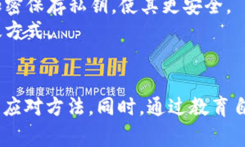 如何应对TokenIMUSDT被盗事件：安全防护及补救措施

TokenIMUSDT, 被盗, 加密货币安全, 防盗措施, 资产保护/guanjianci

导言
随着加密货币的普及，TokenIMUSDT作为一种受欢迎的稳定币，受到投资者的广泛关注。然而，随着其流通量的增加，TokenIMUSDT被盗事件也开始频频发生，这不仅给投资者带来了巨大的财务损失，也让整个区块链生态的安全性受到质疑。本文将深入探讨如何应对TokenIMUSDT被盗事件，提供有效的安全防护措施及补救方案，帮助用户更好地保护自己的数字资产。

TokenIMUSDT被盗的原因
TokenIMUSDT被盗的原因可以归结为多个方面，其中包括用户安全意识淡薄、技术漏洞、以及恶意攻击等。
首先，许多用户对加密货币的安全性认识不足，反复使用同一密码、在不安全的平台上进行交易，以及不及时更新安全设置，都是导致被盗的主要原因。其次，TokenIMUSDT的区块链技术虽相对安全，但如果使用的交易所或钱包存在技术漏洞，黑客就可能通过这些漏洞进行攻击，窃取用户的数字资产。此外，黑客也可能使用社交工程手段，诱骗用户泄露私钥等敏感信息，从而进行盗窃。

如何识别TokenIMUSDT被盗的迹象
用户应当学会识别TokenIMUSDT被盗的迹象，以便能够快速反应、保护自己的资产。常见的迹象包括：账户余额无故减少、未经授权的交易记录、无法登录账户等。
首先，用户应定期检查自己的TokenIMUSDT账户余额和交易记录。如果发现有未经授权的交易，用户应立即采取措施，冻结账户或联系交易平台。其次，如果发现无法登录账户，可能是因为账户已经被黑客控制，用户应尽快重置密码，并加强账户安全。此外，用户应当注意接收的邮箱通知，若突然收到关于账户变更的邮件，但自己并未进行变更，也应警惕可能的盗窃行为。

预防TokenIMUSDT被盗的安全措施
为了预防TokenIMUSDT被盗，用户可以采取以下几种安全措施。第一，使用强密码和双重身份验证（2FA）可以有效提升账户的安全性。第二，选择安全可靠的交易平台，在进行交易前，用户应查看平台的安全记录和用户评价。第三，定期更新密码和安全设置，是保护账户的重要手段。
此外，不建议将所有的TokenIMUSDT都存放在交易所上，用户可以考虑将大部分资产储存在冷钱包中，以降低被盗风险。冷钱包是与互联网隔离的存储设备，黑客无法通过网络攻击获取其中的资产，因而是一种更安全的存储方案。同时，用户还应定期备份钱包信息，确保在遇到意外情况时可以恢复资产。

被盗后该如何处理
一旦确认TokenIMUSDT被盗，用户应采取快速而果断的措施。首先，用户应立即采取措施冻住自己的账户，若该币种存放在交易所上，用户应立即联系平台进行账户的冻结。通常许多交易所都有应对此类事件的响应机制，用户应尽快提供相关证据以帮助平台进行调查。
接下来，用户应当收集和整理有关被盗的所有信息，包括交易记录、资产转移时间、目标地址等。这些信息将有助于报案和追查被盗资产。用户需及时向当地执法机构报案，并提供所有相关证据。同时，也可以向专业的网络安全机构寻求帮助，以增加追回被盗资产的可能性。

教育自己，提高安全意识
提高安全意识是每个TokenIMUSDT用户的责任。了解加密货币的基本知识、区块链技术的运行原理，以及各种潜在的骗局，将帮助用户在这条投资路线上走得更稳健。投资者可以加入相关的社区，与其他用户分享经验和教训，及时掌握最新的安全防护措施和盗窃案例。
同时，用户也可以定期参加线上或线下的加密货币安全培训，了解行业内的最新动态和防范措施。此外，阅读可靠的行业新闻和分析，将有助于更好地识别风险，做出明智的投资选择。

常见问题解答

问题一：TokenIMUSDT被盗后，我的资产是否还有可能被追回？
TokenIMUSDT一旦被盗，追回的难度往往取决于多个因素。首先，交易的去中心化特性使得追踪资产变得相对复杂，黑客常常会将被盗的资产快速转移到多个地址，以掩盖其痕迹。此外，大部分加密交易所之间缺乏协作和信息共享，也使得追查被盗资产变得困难。
不过，针对某些情况，用户仍然有可能追回资产。如果在资产被转移后不久，交易所能够识别并冻结可疑账户，追回的成功几率相对较高。因此，在存款被盗后，用户应迅速采取行动，立即联系相关交易所及执法部门，并向他们提供尽可能详尽的信息，增加追回资产的可能性。

问题二：我该如何选择一个安全的加密货币交易平台？
选择一个安全的加密货币交易平台至关重要。用户在选择过程中可以考虑以下几个方面：
首先，查看平台的证照是否正规，是否合法运营。合法的交易所应该具备相关的金融监管许可，其运营透明，容易接受市场监督。
其次，用户应关注交易所的安全记录和历史事件。如果某个平台曾经发生过重大安全漏洞或被盗事件，用户应谨慎选择。不妨查阅用户的评价和反馈，透过多方信息综合判断其安全性。
此外，考虑平台的技术架构也是很重要的，例如，平台是否采用先进的加密技术，是否有多重身份验证等安全措施。用户可以优先选择被业界广泛认可的交易所，同时应定期审视自己的交易平台以确保其在持续维持好的安全记录。

问题三：有哪些常见的加密货币安全骗局？
加密货币的快速发展导致了许多安全骗局的出现。其中包括“钓鱼攻击”、假冒交易所、以及社交工程等。对此用户应保持警惕，避免上当受骗。
首先，钓鱼攻击是指黑客通过伪造邮件、短信或者网站来诱导用户输入个人信息或私钥。这通常会在用户尝试登录交易所或者钱包时出现在伪造的链接上，极易造成用户财产损失。因此，用户应当仔细查看网站链接，并尽量手动输入网址，而不是通过链接直接访问。
其次，许多假冒交易所和钱包在外观和功能上都与真实平台相似，用户易于误入。用户应当在使用前对交易所进行充分调查，确保其真实有效。此外，社交工程骗局也常见于社交媒体，对用户进行虚假宣传和信息欺诈，搭建各种诱人的投资项目。用户在此类信息面前应保持高度警惕，不轻易相信无法验证的投资项目。

问题四：区块链技术本身是否安全？
区块链技术的核心特性在于去中心化、透明和不可篡改，这使得它在理论上是非常安全的。然而，实际应用过程中，安全性受到多个因素影响。
首先，区块链技术本身是安全的，但如果使用的代码存在漏洞，或者节点服务商存在安全隐患，可能会导致攻击。此外，用户自身的私钥保护不当，也可能导致资产被盗，区块链网络无法保证用户私钥的安全。
其次，区块链网络的共识机制需要网络中大量节点的共同参与，攻击者需要消耗巨大的资源来进行51%攻击，但这种情况极为罕见。因此，从整体上看，区块链技术在设计上是可靠的，但用户在实际使用中仍需谨慎，以防被其他因素影响而导致安全性下降。

问题五：什么是冷钱包和热钱包，它们的区别是什么？
冷钱包和热钱包是加密货币存储的两种方式，它们的主要区别在于是否连接互联网。冷钱包指的是与互联网隔离的存储设备，如硬件钱包和纸钱包，而热钱包则是在线的钱包，通常用于日常交易。
冷钱包的安全性相对更高，因为它们不与互联网连接，因此极难受到黑客攻击。适合用户长时间存储大量加密货币，降低被盗的风险。然而，由于其不便于日常快速交易，很多用户会选择热钱包进行日常的交易和转账。热钱包虽方便，但因连接互联网，随时都有可能受到攻击。
当然，用户可以将资产划分为两部分，少量用于热钱包以保证交易便利，而大部分存放在冷钱包中以保障安全。这种组合能够在保证安全的同时，满足日常交易的需求。

问题六：怎样保护好自己的私钥？
私钥是访问和控制加密货币的唯一凭证，保护好私钥至关重要。首先，用户应避免在任何平台上泄露私钥和备份短语，绝不要通过电子邮件或短信发送给他人。
其次，建议将私钥存储在安全的物理环境中，如纸钱包或者硬件钱包中。定期检查保管环境的安全性，确保没有人能够轻易地访问到私钥。此外，用户也可以考虑使用密码管理器加密保存私钥，使其更安全。
最后，如果用户选择在线存储私钥，必须确保这些平台具备良好的安全机制，同时启用双重身份验证等安全措施，以降低被盗的风险。定期更改密码并保持警惕，是保护私钥的有效方式。

总结
TokenIMUSDT作为一种重要的加密货币，安全问题必须引起用户的高度重视。通过本文的讨论，我们希望能够帮助用户了解TokenIMUSDT被盗的成因、风险识别、防护措施及处理应对方法。同时，通过教育自己提高安全意识，使得用户能够更好地应对未来可能出现的安全风险，保护自己的数字资产。