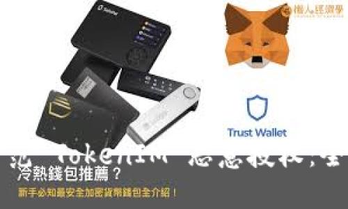 如何防范 TokenIM 恶意授权：全面指南