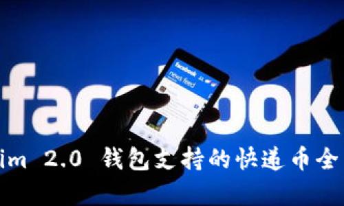 Tokenim 2.0 钱包支持的快递币全面解析