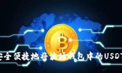 如何安全便捷地将波场钱