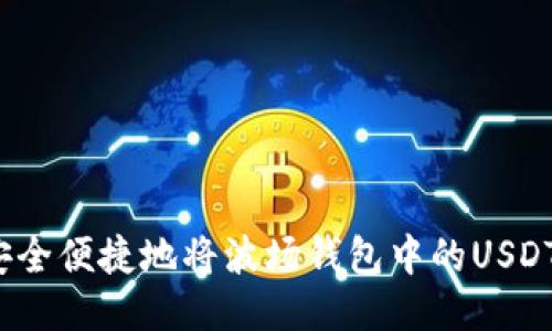 如何安全便捷地将波场钱包中的USDT转走？