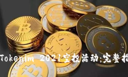 如何参与Tokenim 2021空投活动：完整指南与提醒