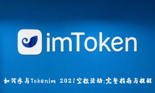 如何参与Tokenim 2021空投活动：完整指南与提醒