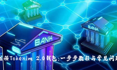 如何注册Tokenim 2.0钱包：一步步教程与常见问题解答