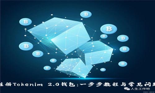 如何注册Tokenim 2.0钱包：一步步教程与常见问题解答