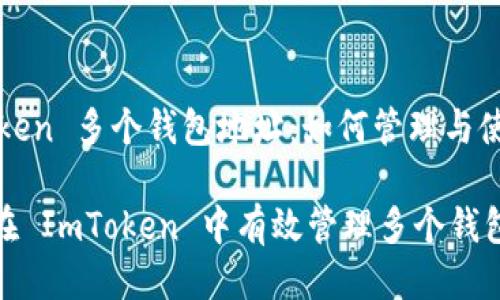 ImToken 多个钱包地址：如何管理与使用

如何在 ImToken 中有效管理多个钱包地址
