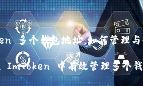 ImToken 多个钱包地址：如何管理与使用

如何在 ImToken 中有效管理多个钱包地址