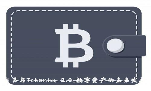 OTC交易与Tokenim 2.0：数字资产的未来发展趋势