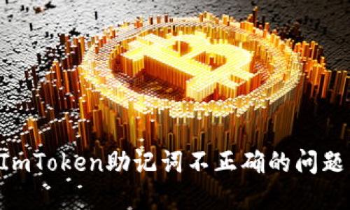 如何解决ImToken助记词不正确的问题：全面指南