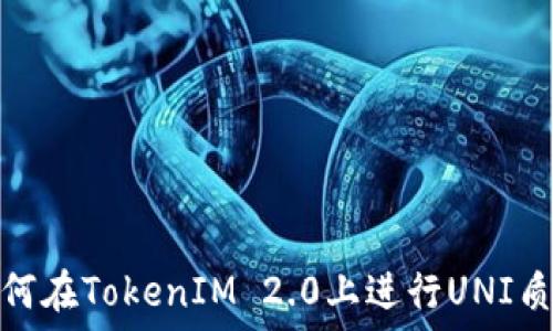   
如何在TokenIM 2.0上进行UNI质押