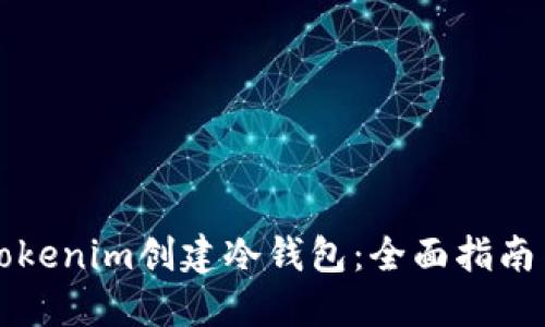 如何使用Tokenim创建冷钱包：全面指南与最佳实践