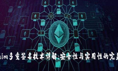 Tokenim多重签名技术详解：安全性与实用性的完美结合