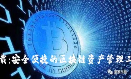 TP钱包下载：安全便捷的区块链资产管理工具安卓版