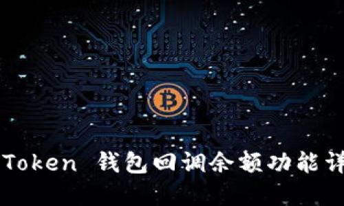 imToken 钱包回调余额功能详解