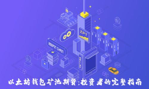   
以太坊钱包矿池期货：投资者的完整指南