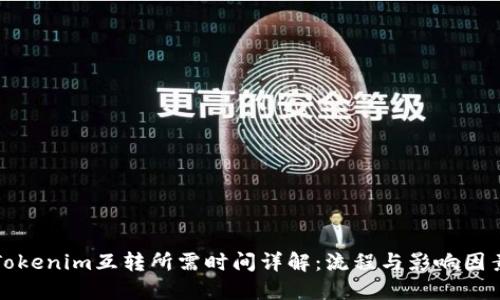 Tokenim互转所需时间详解：流程与影响因素