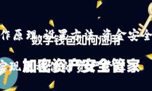   tokenim到账提醒：如何快速获取和设置账户提醒？ / 

 guanjianci tokenim到账，到账提醒，资产管理，加密货币，账户安全 /guanjianci 

随着加密货币的普及，越来越多的人开始关注如何管理自己的数字资产，尤其是在繁忙的生活中，及时了解账户的变动尤其重要。因此，到账提醒功能应运而生，让用户在任何时间都可以第一时间掌握资金动态。其中，tokenim作为一种广受欢迎的加密货币管理工具，其到账提醒功能尤为值得一提。

本文将详细探讨tokenim到账提醒的设置与使用，帮助用户更好地管理自己的数字资产。此外，我们还将解答用户在使用过程中可能遇到的六个相关问题，以期为大家提供一个全面的指导。

tokenim到账提醒是如何工作的？
tokenim到账提醒功能通过监控用户的账户变动来工作。具体来说，tokenim会实时跟踪用户的资金流动，一旦有新的交易到账，系统便会通过手机通知、Email或App内弹窗等方式及时提醒用户。这一功能能够有效地帮助用户抓住交易机会，及时了解自己的资产状况，避免因信息滞后而带来的损失。

为了保证提醒的及时性，tokenim需要访问用户的账户信息，包括各种交易记录、余额变化等数据。用户在注册过程中需要授予一定的权限，从而确保服务的正常运作。同时，用户也可以根据个人需求设置到账提醒的条件，比如特定额度的到账、某种币种的到账等等，灵活性极高。

如何设置tokenim的到账提醒？
设置tokenim的到账提醒非常简单。用户只需登录tokenim账号，找到“账户设置”或“通知设置”选项。在这个页面上，用户可以看到关于交易提醒的各种选项，包括到账提醒、出金提醒等。用户可以根据自己的需求选择开启或关闭相应的提醒功能。

在到账提醒的设置中，用户还可以选择提醒的方式是通过手机推送通知、邮件，还是短信。如果用户希望在不同场景下都能及时接收到消息，则可以选择多种方式同时使用。此外，用户还可以设定提醒的触发条件，比如在某个特定币种达到余额时提醒，或金额达到了某个阈值时提醒。这些设置都十分灵活，能够有效满足用户的个性化需求。

tokenim到账提醒能提高资金安全性吗？
通过toknim的到账提醒功能，用户可以及时了解账户的变动，避免因为信息滞后而导致的财产损失。例如，如果用户的资产被非法转移，到账提醒可以第一时间向用户发送警报，促使用户迅速采取措施进行防范。此外，到账提醒还有助于用户监测自己的投资风向，及时调整投资策略，避免盲目操作而导致的损失。

从安全性的角度看，到账提醒也是防范网络攻击的一种有效手段。因为如果用户的账户在没有本人操作的情况下出现新的资金流入或流出，就可能是安全问题的表现。通过及时的提醒，用户可以迅速进行账单核对和反馈，从而在第一时间采取应对措施，最大程度上保障账户资金的安全。

tokenim到账提醒是否会产生费用？
一般来说，tokenim的到账提醒功能是免费提供给用户的。用户注册时，系统会默认开启到账提醒功能，并允许用户自行选择开启或关闭其它提醒选项。此外，一些高级功能，比如定制化提醒、VIP服务等可能会涉及到额外的费用，但标准到账提醒通常不收取费用。

不过，值得一提的是，虽然到账提醒本身是免费的，但用户在接收提醒信息时，可能需要保证网络连接良好，这可能涉及到手机数据流量的消耗。如果用户使用的是流量上限较低的网络套餐，要适时注意使用情况，以免产生额外的费用问题。

tokenim到账提醒的准确性如何？
tokenim到账提醒的准确性是用户非常关注的问题。实际上，tokenim为确保数据的及时更新与准确性，采用了先进的系统架构及数据处理技术，使得到账提醒的时间延迟非常短。通常情况下，用户会在资金到账的几秒内收到系统的通知。

不过，由于网络环境、设备性能等多方面因素的影响，到账提醒有时可能存在小幅度的延迟。但总体来说，大多数用户反馈系统的提醒准确、及时，能够满足他们在资金管理中的需求。此外，tokenim还会不断进行技术更新与，以保证提醒功能的稳定性与准确性。

如何解决tokenim到账提醒的常见问题？
在使用tokenim到账提醒的过程中，用户可能会遇到一些常见问题，例如提醒未及时收到、无法设置提醒等。这些问题通常可以通过检查网络连接、重新登录账号或查看账户设置来解决。

如果用户发现提醒功能依然无法正常工作，可以尝试联系tokenim的客服团队并描述问题，他们会协助解决。通常，客服会要求用户提供账户的相关信息，以便定位问题所在，确保用户能够顺利使用到账提醒功能。此外，tokenim还会在其官方网站上发布相关的帮助文档，用户可以查阅以获取更详细的解决方案和技术支持。

总而言之，tokenim的到账提醒功能为用户提供了一种便捷、高效的资产管理方式。无论是提高资金的安全性，还是投资决策，该功能都能发挥重要的作用。因此，对于希望在数字资产投资中更加得心应手的用户来说，合理利用这一功能，将会带来不小的帮助。

总结
随着加密货币的日益普及，tokenim等数字资产管理工具的到账提醒功能已经成为了用户管理资产的重要手段。本文详细介绍了tokenim的到账提醒的工作原理、设置方法、资金安全性以及可能遇到的常见问题等，旨在帮助用户更好地利用这一功能。

通过合理设置到账提醒，用户不仅能享受到及时到账的便利，还能在不断变化的市场中保持对资产的掌控。希望所有加密货币投资者都能通过这样的工具实现更稳健的资产管理。