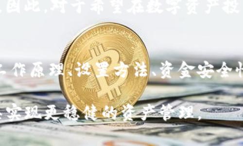   tokenim到账提醒：如何快速获取和设置账户提醒？ / 

 guanjianci tokenim到账，到账提醒，资产管理，加密货币，账户安全 /guanjianci 

随着加密货币的普及，越来越多的人开始关注如何管理自己的数字资产，尤其是在繁忙的生活中，及时了解账户的变动尤其重要。因此，到账提醒功能应运而生，让用户在任何时间都可以第一时间掌握资金动态。其中，tokenim作为一种广受欢迎的加密货币管理工具，其到账提醒功能尤为值得一提。

本文将详细探讨tokenim到账提醒的设置与使用，帮助用户更好地管理自己的数字资产。此外，我们还将解答用户在使用过程中可能遇到的六个相关问题，以期为大家提供一个全面的指导。

tokenim到账提醒是如何工作的？
tokenim到账提醒功能通过监控用户的账户变动来工作。具体来说，tokenim会实时跟踪用户的资金流动，一旦有新的交易到账，系统便会通过手机通知、Email或App内弹窗等方式及时提醒用户。这一功能能够有效地帮助用户抓住交易机会，及时了解自己的资产状况，避免因信息滞后而带来的损失。

为了保证提醒的及时性，tokenim需要访问用户的账户信息，包括各种交易记录、余额变化等数据。用户在注册过程中需要授予一定的权限，从而确保服务的正常运作。同时，用户也可以根据个人需求设置到账提醒的条件，比如特定额度的到账、某种币种的到账等等，灵活性极高。

如何设置tokenim的到账提醒？
设置tokenim的到账提醒非常简单。用户只需登录tokenim账号，找到“账户设置”或“通知设置”选项。在这个页面上，用户可以看到关于交易提醒的各种选项，包括到账提醒、出金提醒等。用户可以根据自己的需求选择开启或关闭相应的提醒功能。

在到账提醒的设置中，用户还可以选择提醒的方式是通过手机推送通知、邮件，还是短信。如果用户希望在不同场景下都能及时接收到消息，则可以选择多种方式同时使用。此外，用户还可以设定提醒的触发条件，比如在某个特定币种达到余额时提醒，或金额达到了某个阈值时提醒。这些设置都十分灵活，能够有效满足用户的个性化需求。

tokenim到账提醒能提高资金安全性吗？
通过toknim的到账提醒功能，用户可以及时了解账户的变动，避免因为信息滞后而导致的财产损失。例如，如果用户的资产被非法转移，到账提醒可以第一时间向用户发送警报，促使用户迅速采取措施进行防范。此外，到账提醒还有助于用户监测自己的投资风向，及时调整投资策略，避免盲目操作而导致的损失。

从安全性的角度看，到账提醒也是防范网络攻击的一种有效手段。因为如果用户的账户在没有本人操作的情况下出现新的资金流入或流出，就可能是安全问题的表现。通过及时的提醒，用户可以迅速进行账单核对和反馈，从而在第一时间采取应对措施，最大程度上保障账户资金的安全。

tokenim到账提醒是否会产生费用？
一般来说，tokenim的到账提醒功能是免费提供给用户的。用户注册时，系统会默认开启到账提醒功能，并允许用户自行选择开启或关闭其它提醒选项。此外，一些高级功能，比如定制化提醒、VIP服务等可能会涉及到额外的费用，但标准到账提醒通常不收取费用。

不过，值得一提的是，虽然到账提醒本身是免费的，但用户在接收提醒信息时，可能需要保证网络连接良好，这可能涉及到手机数据流量的消耗。如果用户使用的是流量上限较低的网络套餐，要适时注意使用情况，以免产生额外的费用问题。

tokenim到账提醒的准确性如何？
tokenim到账提醒的准确性是用户非常关注的问题。实际上，tokenim为确保数据的及时更新与准确性，采用了先进的系统架构及数据处理技术，使得到账提醒的时间延迟非常短。通常情况下，用户会在资金到账的几秒内收到系统的通知。

不过，由于网络环境、设备性能等多方面因素的影响，到账提醒有时可能存在小幅度的延迟。但总体来说，大多数用户反馈系统的提醒准确、及时，能够满足他们在资金管理中的需求。此外，tokenim还会不断进行技术更新与，以保证提醒功能的稳定性与准确性。

如何解决tokenim到账提醒的常见问题？
在使用tokenim到账提醒的过程中，用户可能会遇到一些常见问题，例如提醒未及时收到、无法设置提醒等。这些问题通常可以通过检查网络连接、重新登录账号或查看账户设置来解决。

如果用户发现提醒功能依然无法正常工作，可以尝试联系tokenim的客服团队并描述问题，他们会协助解决。通常，客服会要求用户提供账户的相关信息，以便定位问题所在，确保用户能够顺利使用到账提醒功能。此外，tokenim还会在其官方网站上发布相关的帮助文档，用户可以查阅以获取更详细的解决方案和技术支持。

总而言之，tokenim的到账提醒功能为用户提供了一种便捷、高效的资产管理方式。无论是提高资金的安全性，还是投资决策，该功能都能发挥重要的作用。因此，对于希望在数字资产投资中更加得心应手的用户来说，合理利用这一功能，将会带来不小的帮助。

总结
随着加密货币的日益普及，tokenim等数字资产管理工具的到账提醒功能已经成为了用户管理资产的重要手段。本文详细介绍了tokenim的到账提醒的工作原理、设置方法、资金安全性以及可能遇到的常见问题等，旨在帮助用户更好地利用这一功能。

通过合理设置到账提醒，用户不仅能享受到及时到账的便利，还能在不断变化的市场中保持对资产的掌控。希望所有加密货币投资者都能通过这样的工具实现更稳健的资产管理。