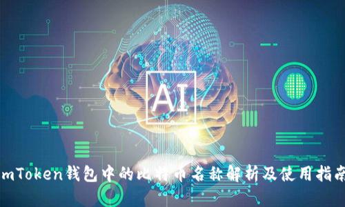  imToken钱包中的比特币名称解析及使用指南 