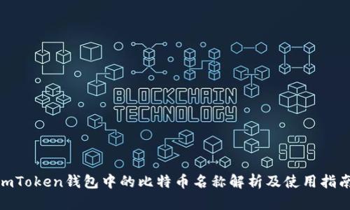  imToken钱包中的比特币名称解析及使用指南 