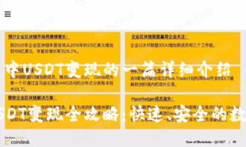 关于比特派钱包中USDT变现的一篇详细介绍

比特派钱包中USDT变现全攻略：快速、安全的数字资产转换方式