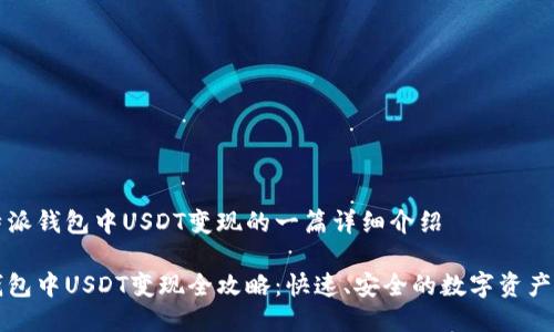 关于比特派钱包中USDT变现的一篇详细介绍

比特派钱包中USDT变现全攻略：快速、安全的数字资产转换方式