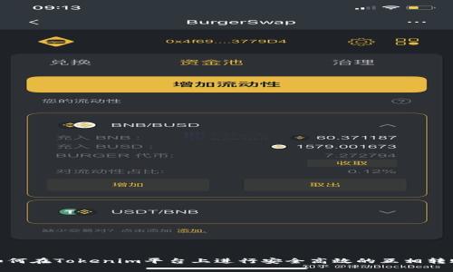如何在Tokenim平台上进行安全高效的互相转账