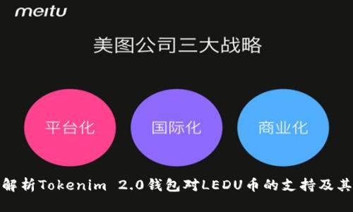 全面解析Tokenim 2.0钱包对LEDU币的支持及其优势
