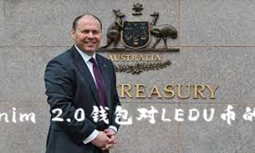 全面解析Tokenim 2.0钱包对LEDU币的支持及其优势
