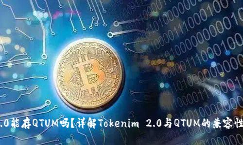 Tokenim 2.0能存QTUM吗？详解Tokenim 2.0与QTUM的兼容性及使用指南