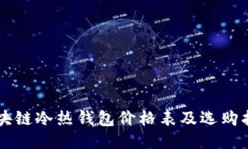 区块链冷热钱包价格表及选购指南