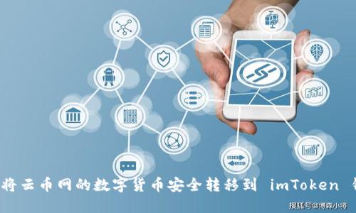 如何将云币网的数字货币安全转移到 imToken 钱包？