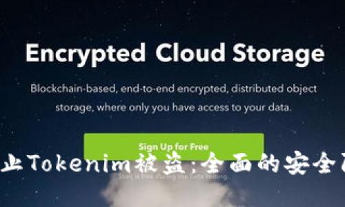  如何防止Tokenim被盗：全面的安全防护指南