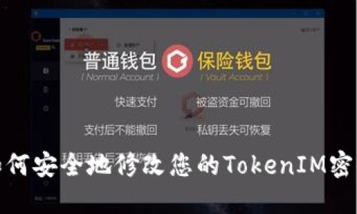 如何安全地修改您的TokenIM密码